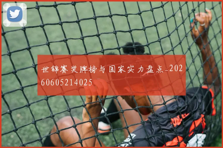 世锦赛奖牌榜与国家实力盘点_20260605214025