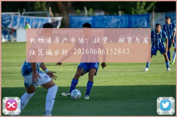 利物浦房产市场：投资、租赁与居住区域分析_20260606152843