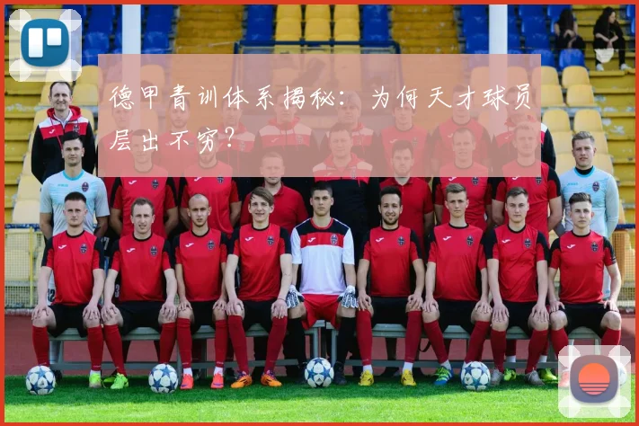 德甲青训体系揭秘：为何天才球员层出不穷？