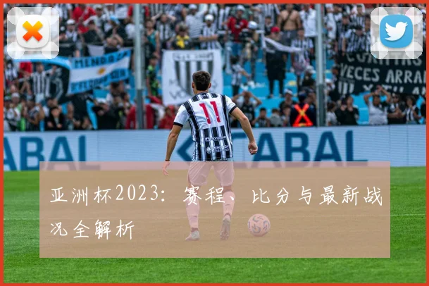 亚洲杯2023：赛程、比分与最新战况全解析