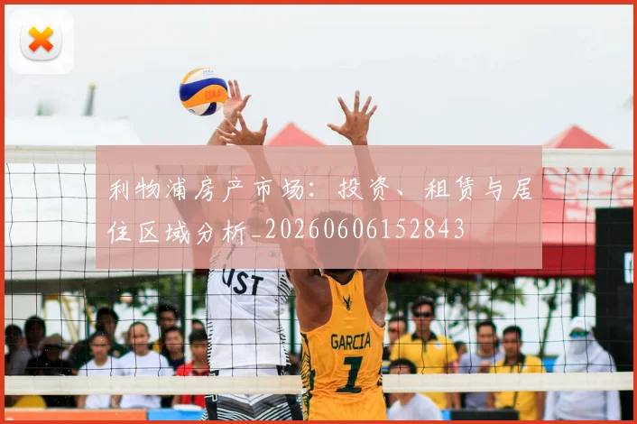 利物浦房产市场：投资、租赁与居住区域分析_20260606152843