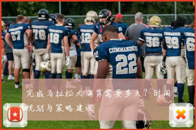 完成马拉松大满贯需要多久？时间规划与策略建议