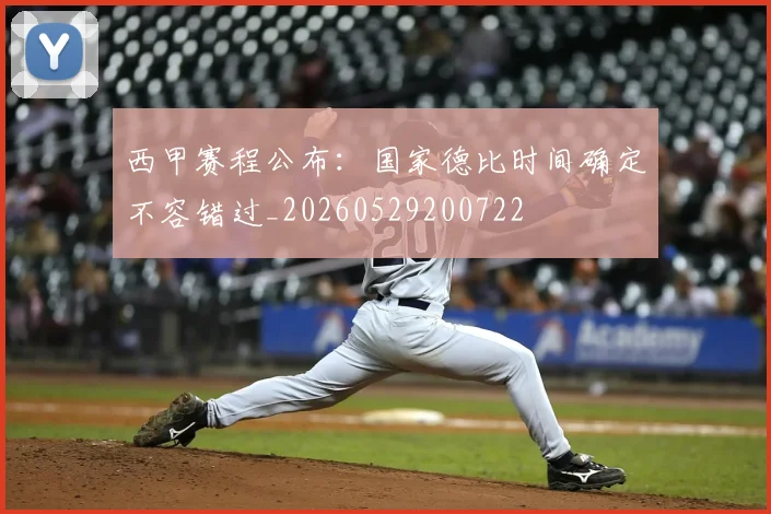 西甲赛程公布：国家德比时间确定不容错过_20260529200722
