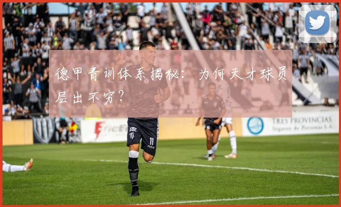 德甲青训体系揭秘：为何天才球员层出不穷？