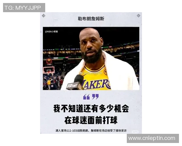 詹姆斯连续砍下30+得分，领导湖人队向前进