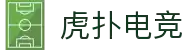虎扑电竞 -专业电竞资讯平台